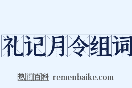 礼记月令组词是什么意思的图片
